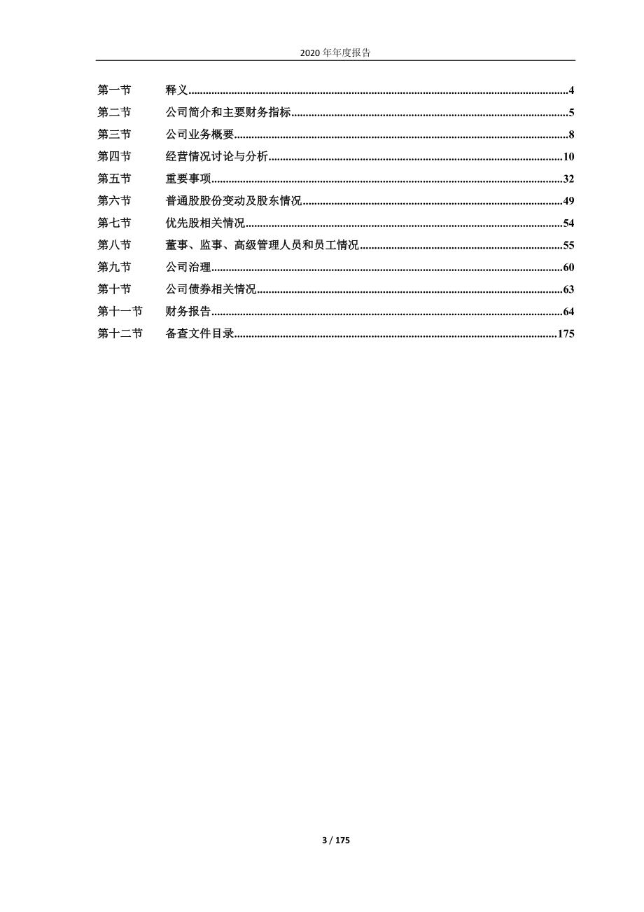 603938_2020_三孚股份_三孚股份：2020年年度报告_2021-03-18.pdf_第3页