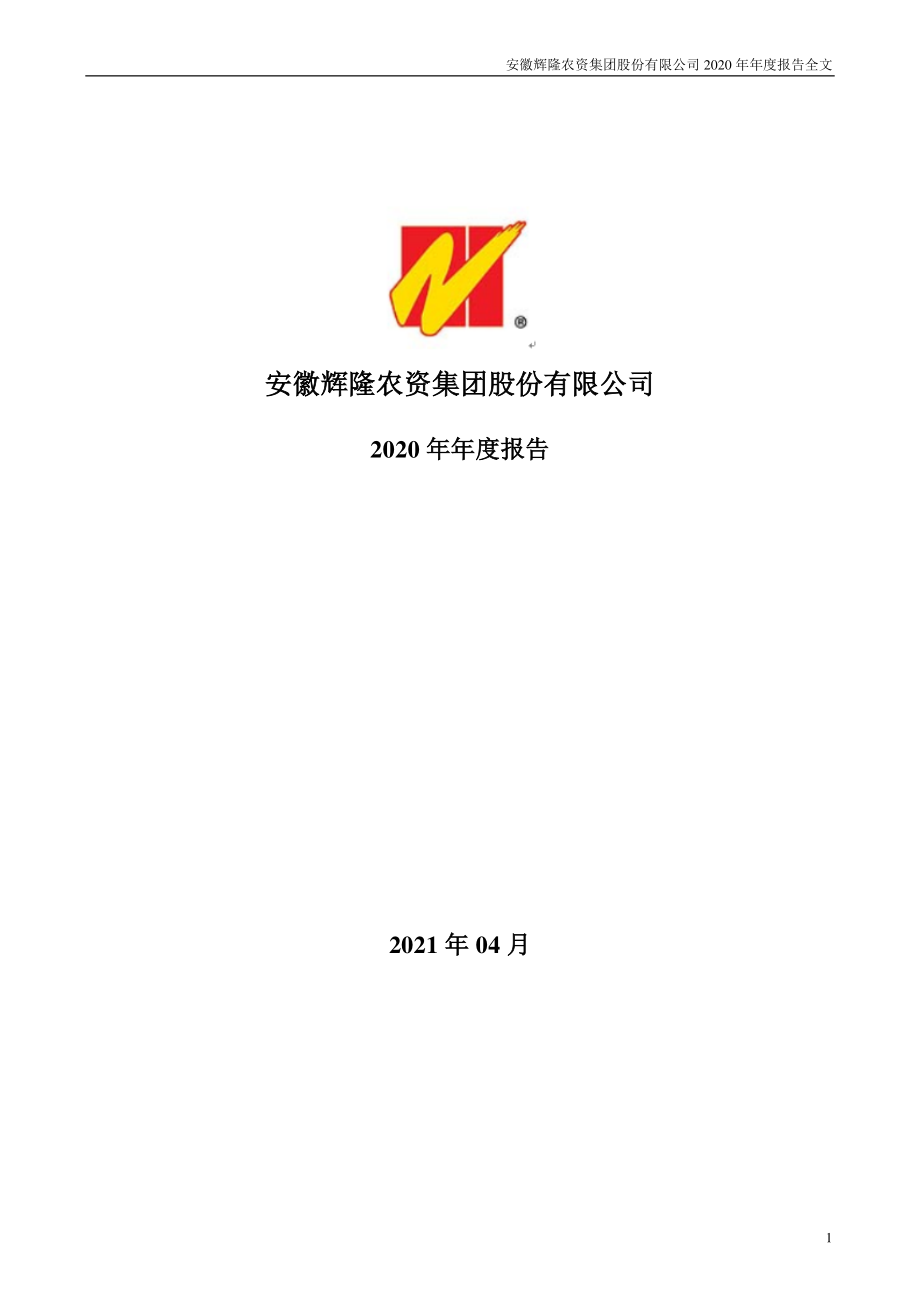 002556_2020_辉隆股份_2020年年度报告_2021-04-20.pdf_第1页