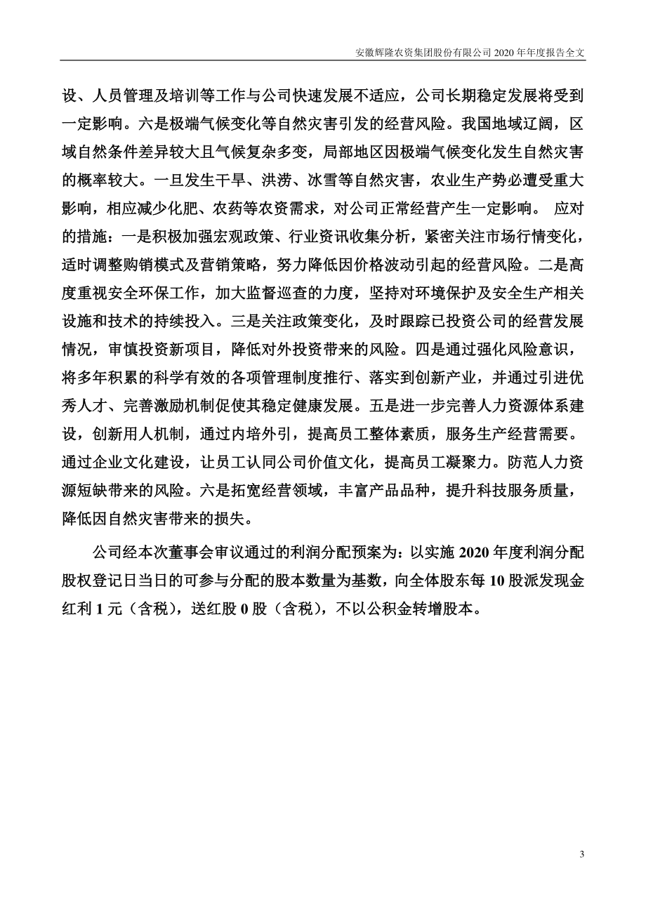 002556_2020_辉隆股份_2020年年度报告_2021-04-20.pdf_第3页