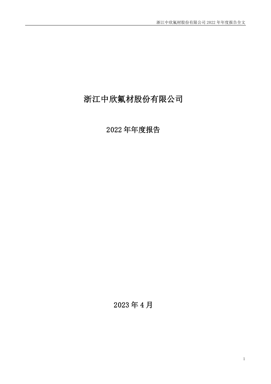 002915_2022_中欣氟材_2022年年度报告_2023-04-24.pdf_第1页