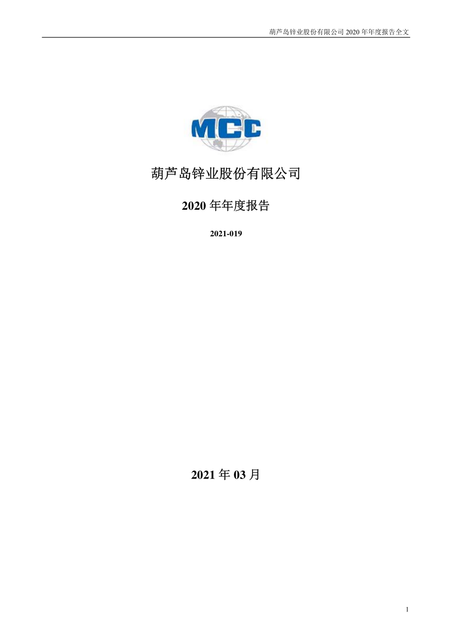 000751_2020_锌业股份_2020年年度报告_2021-04-01.pdf_第1页