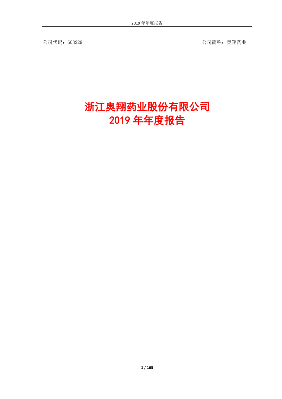 603229_2019_奥翔药业_2019年年度报告_2020-04-02.pdf_第1页