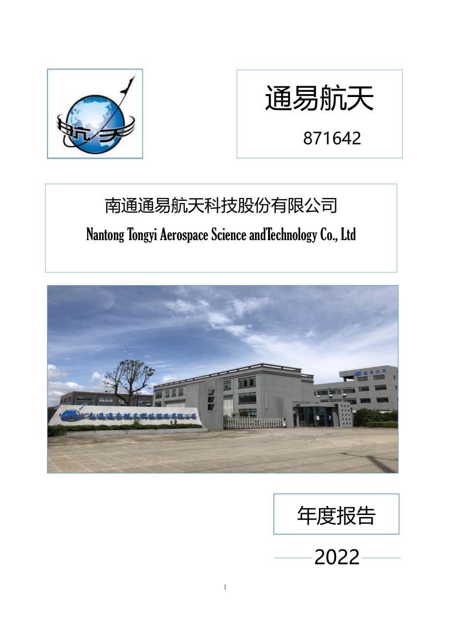 871642_2022_通易航天_2022年年度报告_2023-03-30.pdf_第1页