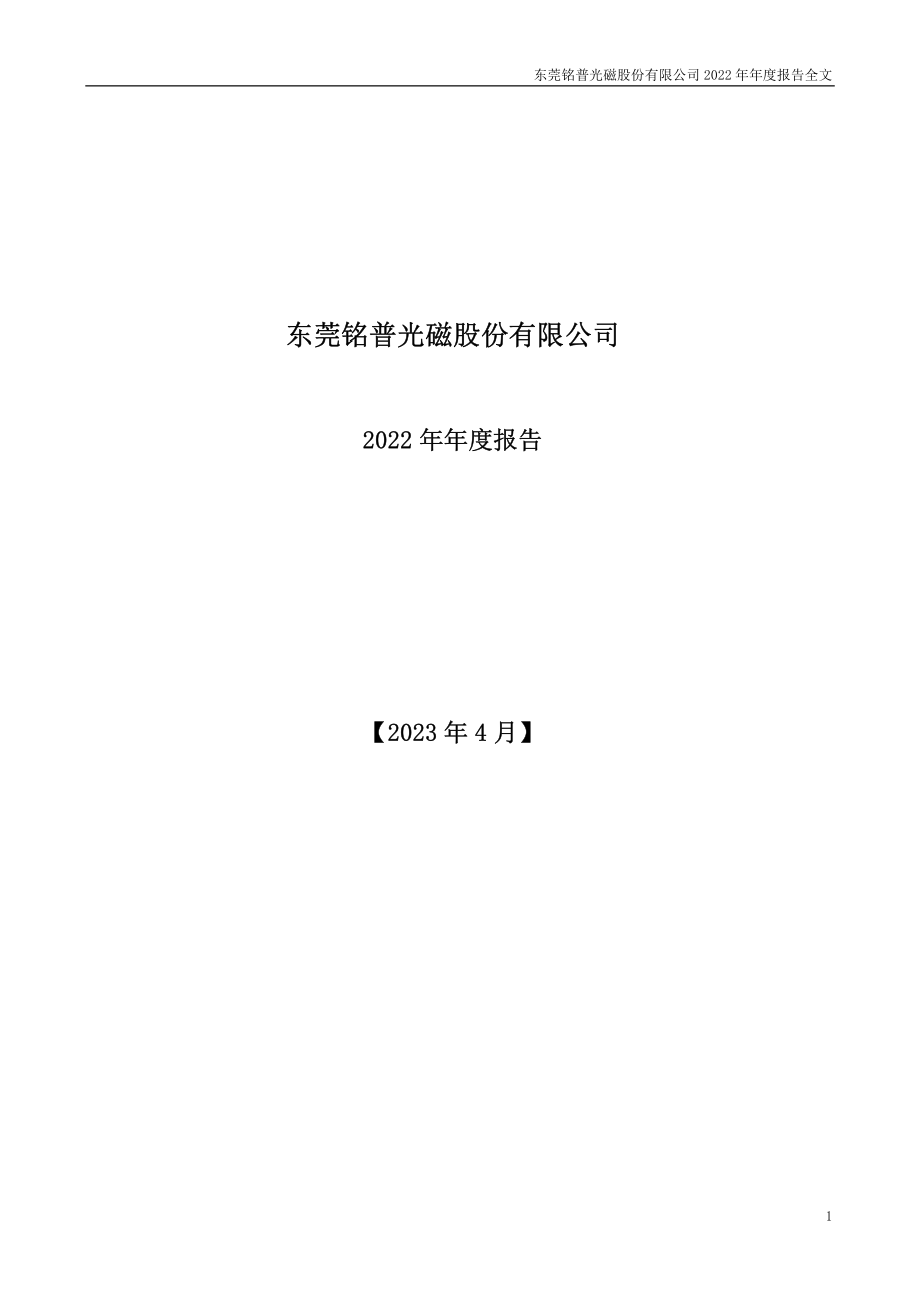 002902_2022_铭普光磁_2022年年度报告_2023-04-17.pdf_第1页