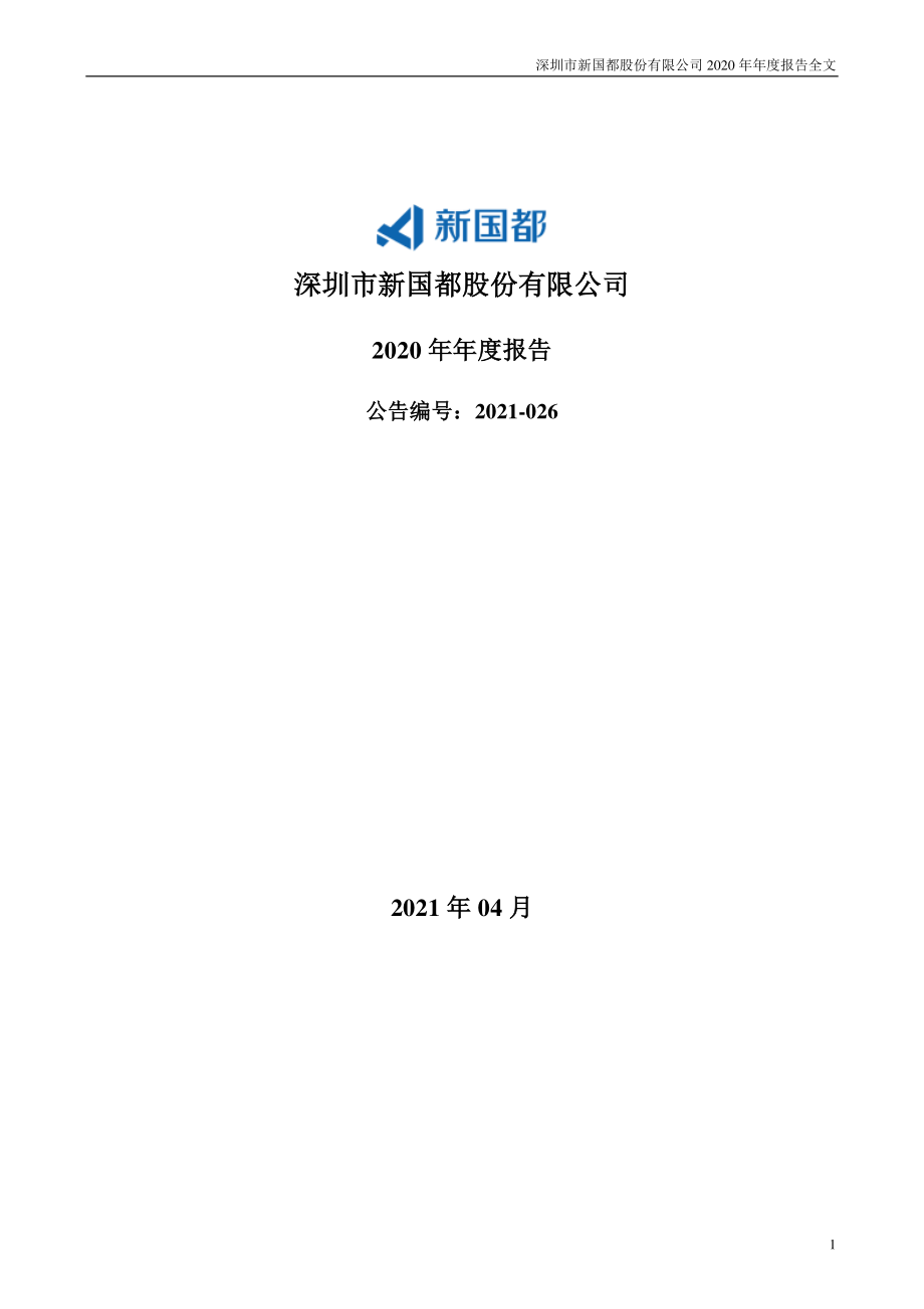 300130_2020_新国都_2020年年度报告_2021-04-06.pdf_第1页