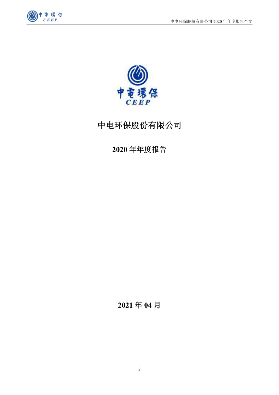 300172_2020_中电环保_2020年年度报告_2021-04-27.pdf_第2页