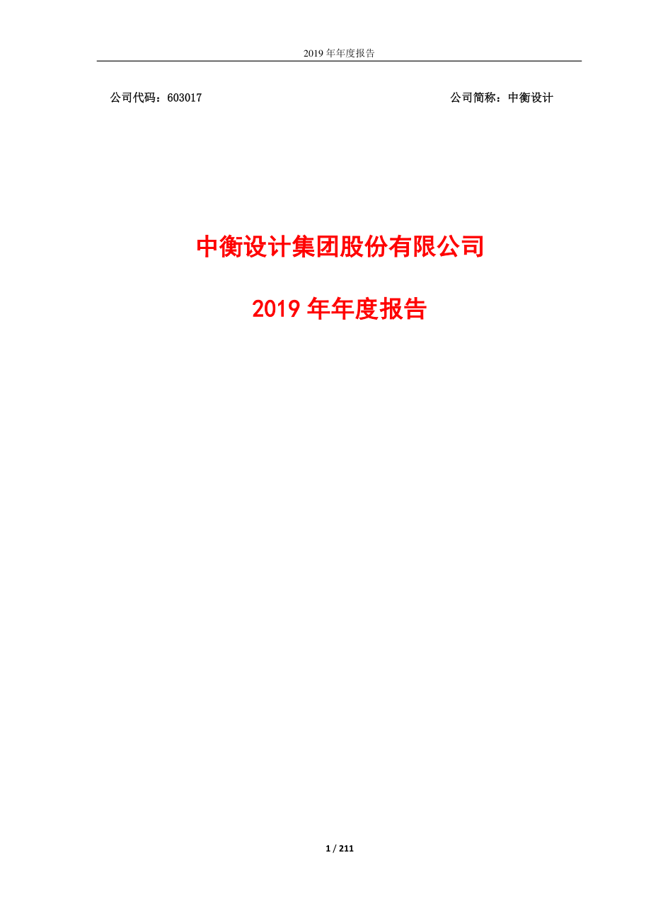 603017_2019_中衡设计_2019年年度报告_2020-04-29.pdf_第1页