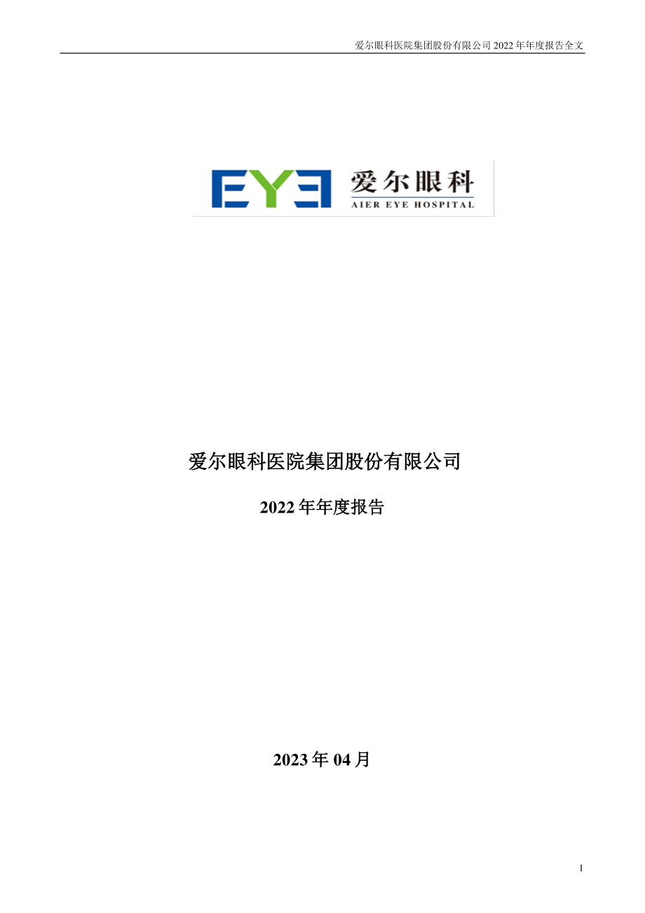 300015_2022_爱尔眼科_2022年年度报告_2023-04-25.pdf_第1页