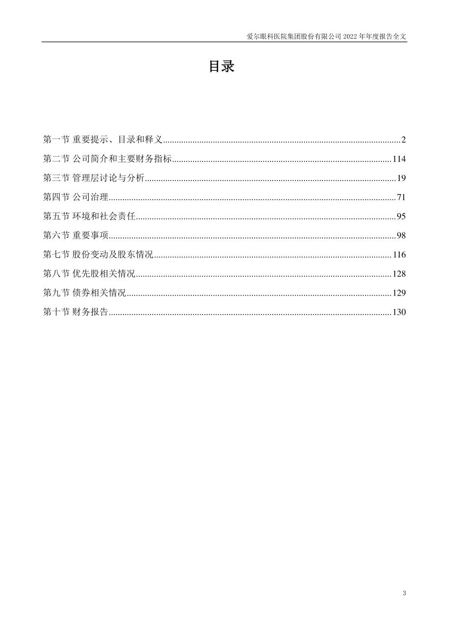 300015_2022_爱尔眼科_2022年年度报告_2023-04-25.pdf_第3页