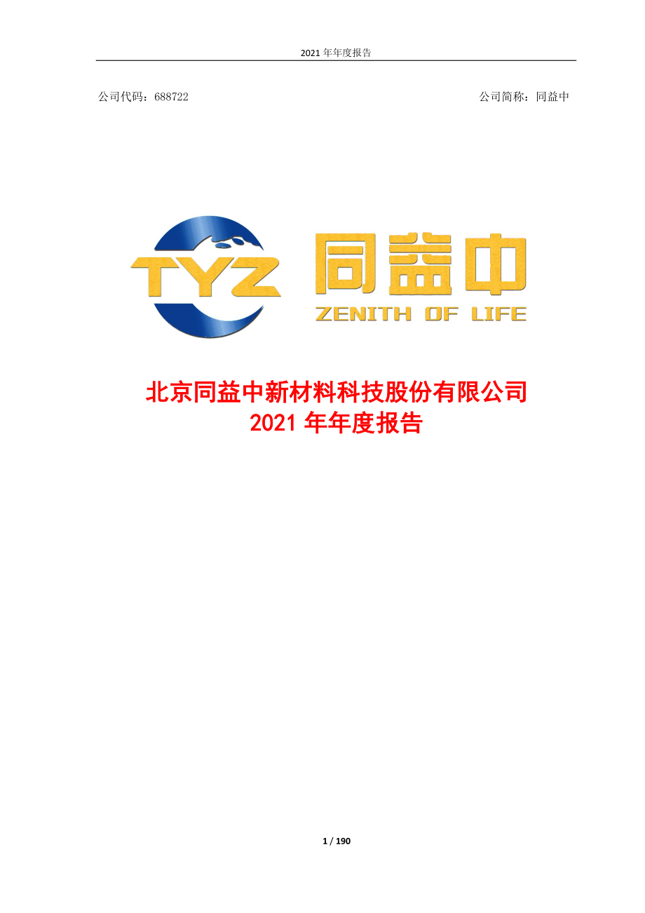 688722_2021_同益中_同益中2021年年度报告_2022-03-30.pdf_第1页