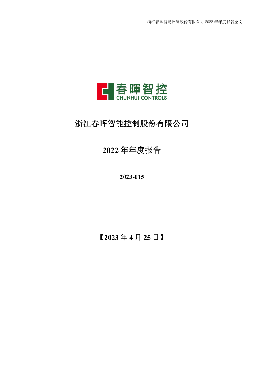 300943_2022_春晖智控_2022年年度报告_2023-04-24.pdf_第1页