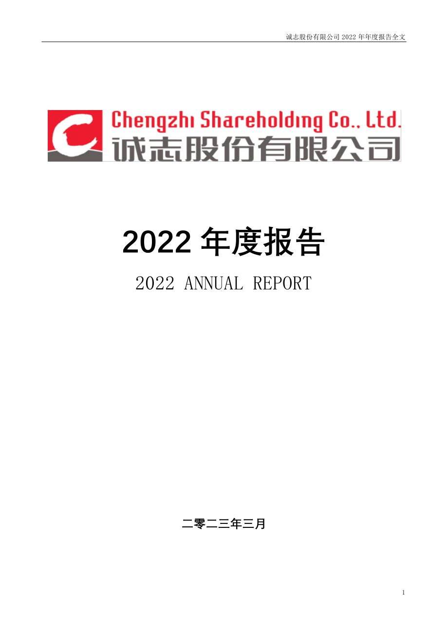 000990_2022_诚志股份_2022年年度报告_2023-03-24.pdf_第1页