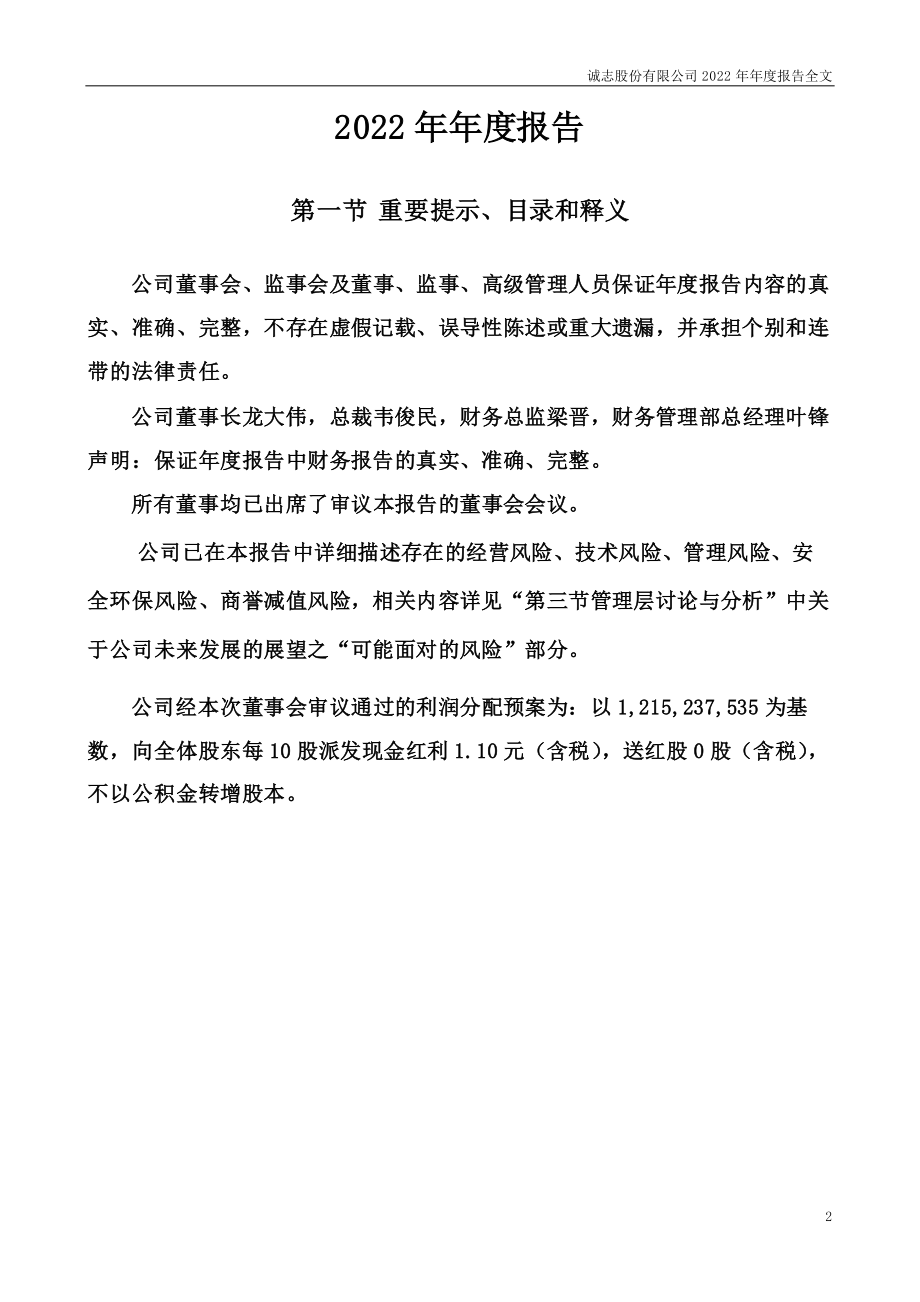 000990_2022_诚志股份_2022年年度报告_2023-03-24.pdf_第2页