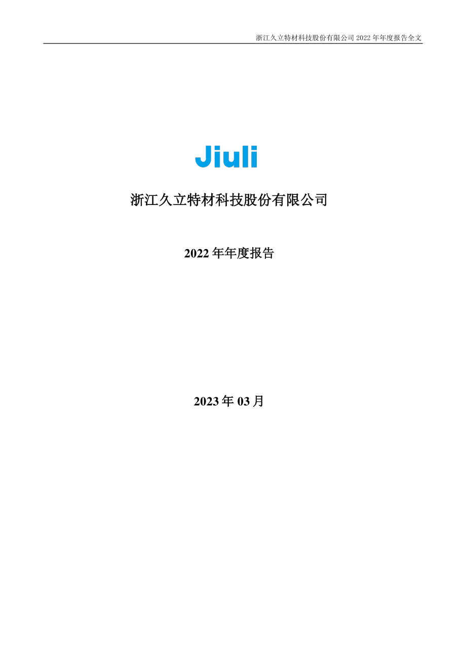 002318_2022_久立特材_2022年年度报告_2023-03-20.pdf_第1页