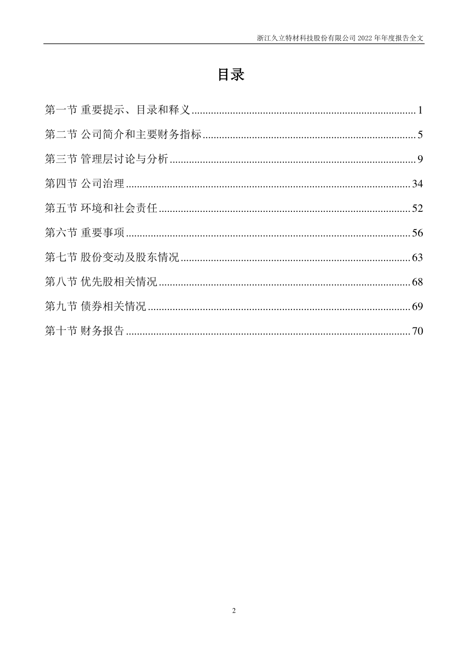 002318_2022_久立特材_2022年年度报告_2023-03-20.pdf_第3页