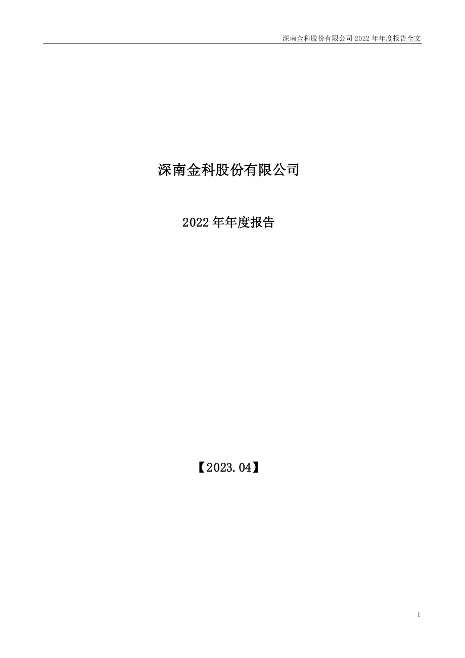 002417_2022_＊ST深南_2022年年度报告_2023-04-27.pdf_第1页