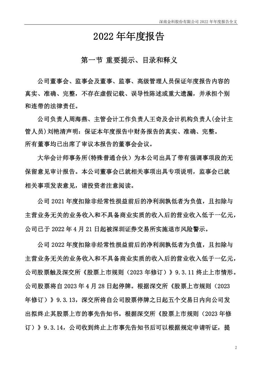 002417_2022_＊ST深南_2022年年度报告_2023-04-27.pdf_第2页