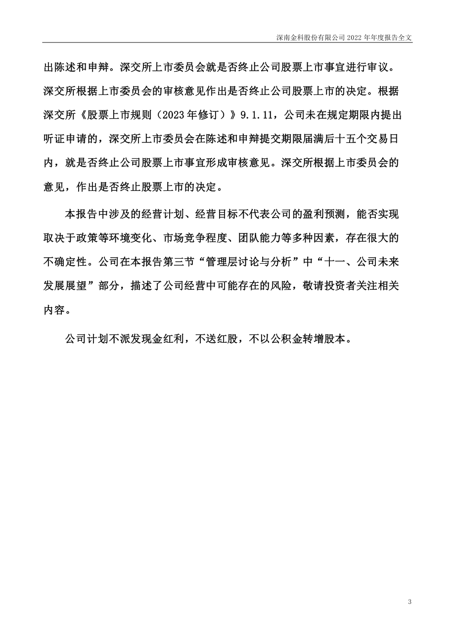 002417_2022_＊ST深南_2022年年度报告_2023-04-27.pdf_第3页