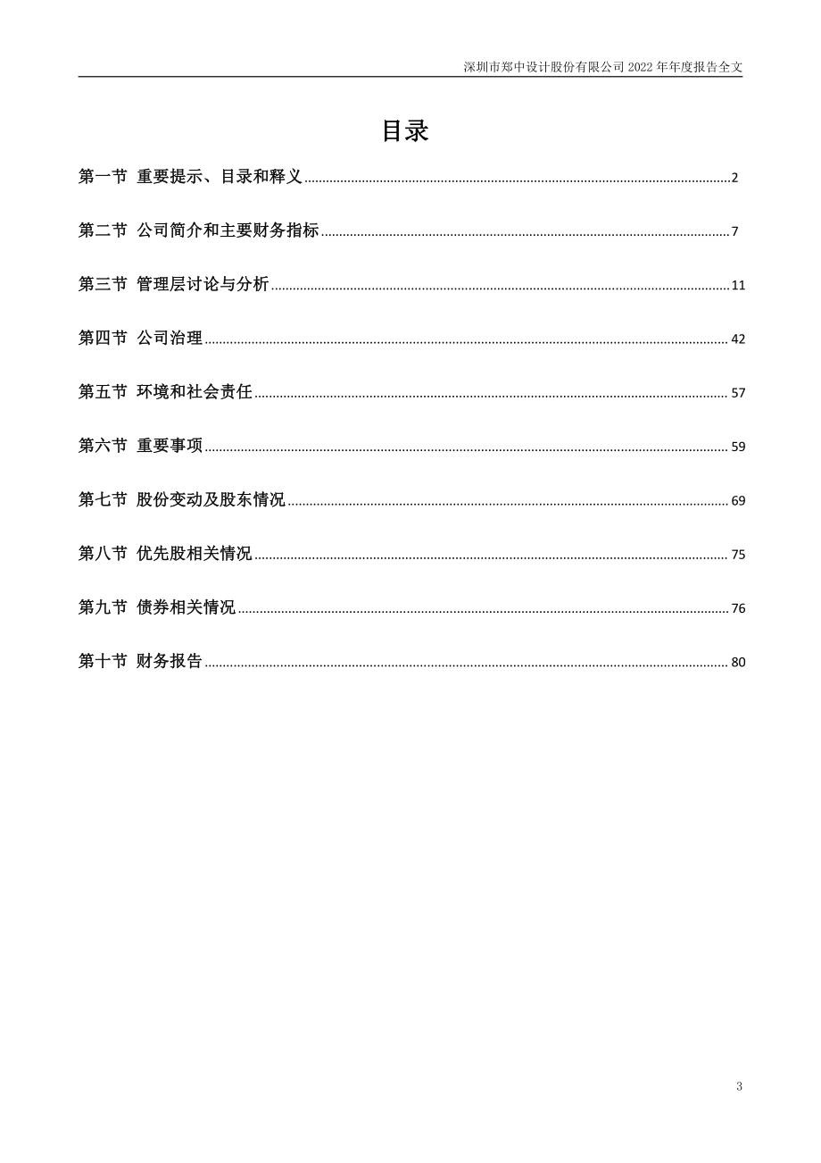 002811_2022_郑中设计_2022年年度报告_2023-04-21.pdf_第3页