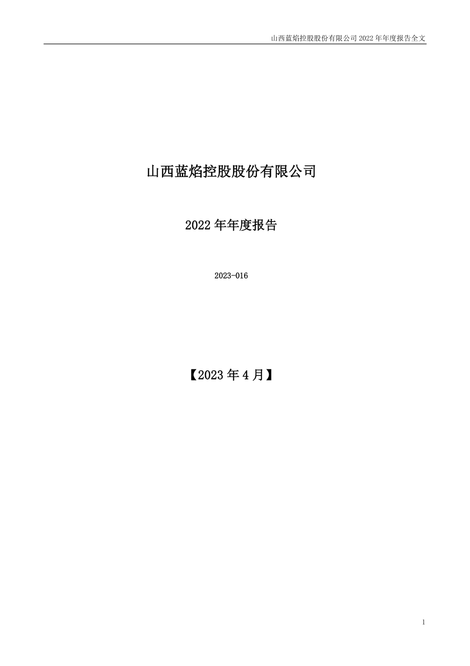 000968_2022_蓝焰控股_2022年年度报告_2023-04-26.pdf_第1页