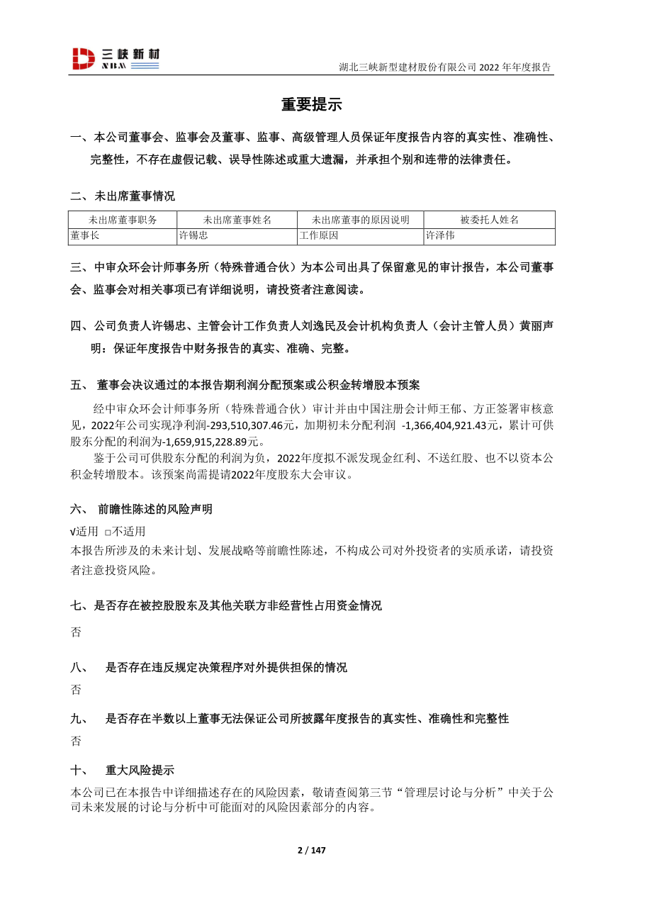 600293_2022_三峡新材_2022年年度报告（修订）_2023-08-22.pdf_第2页