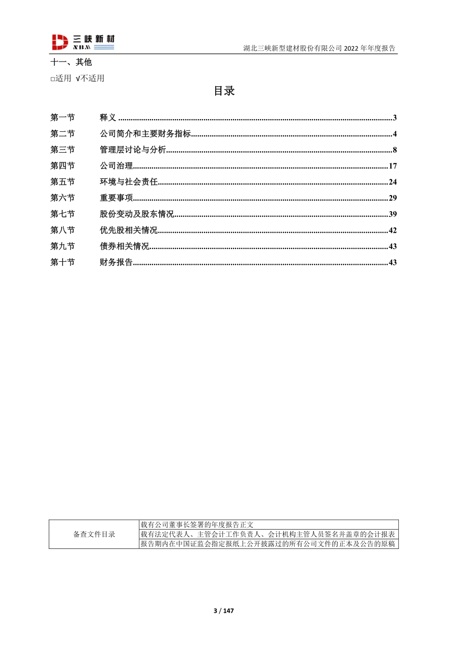 600293_2022_三峡新材_2022年年度报告（修订）_2023-08-22.pdf_第3页