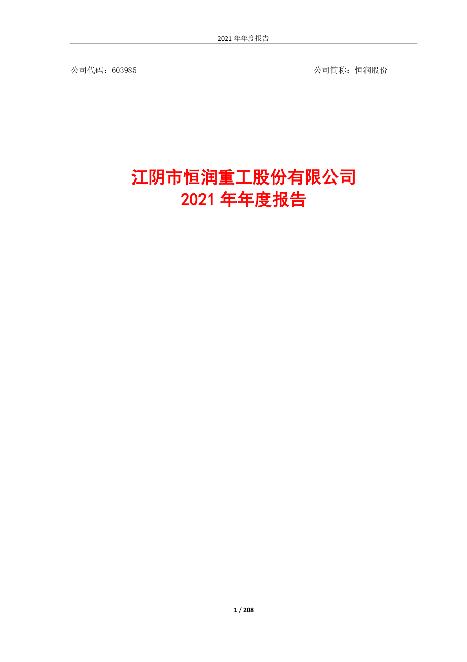 603985_2021_恒润股份_江阴市恒润重工股份有限公司2021年年度报告_2022-04-15.pdf_第1页