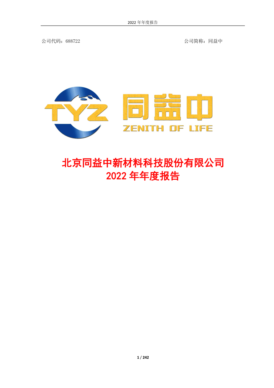 688722_2022_同益中_同益中2022年年度报告_2023-03-30.pdf_第1页