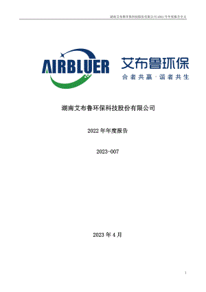 301259_2022_艾布鲁_2022年年度报告（更正后）_2023-05-26.pdf