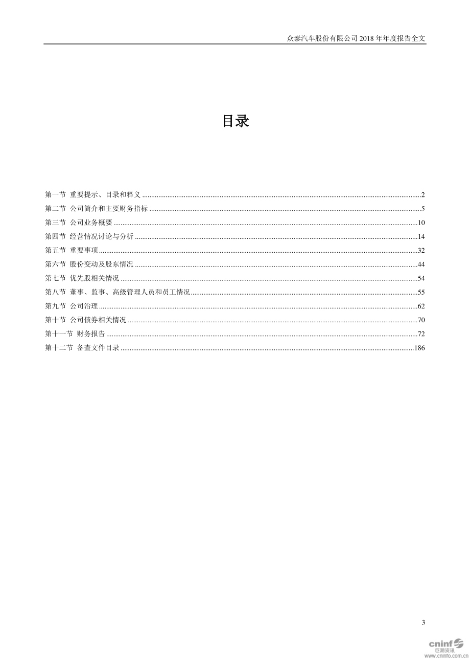 000980_2018_众泰汽车_2018年年度报告（更新后）_2019-06-12.pdf_第3页