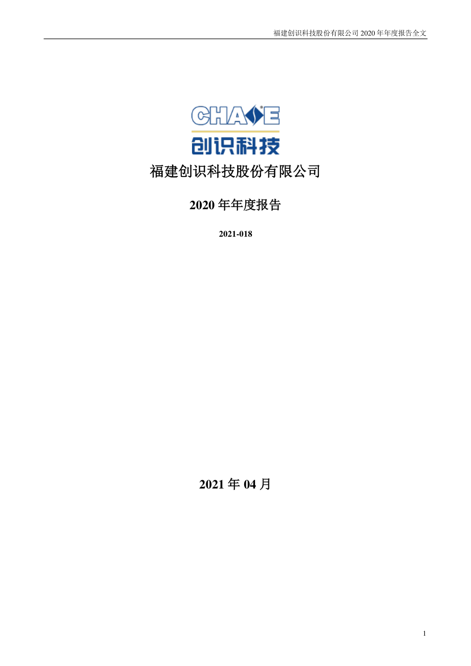 300941_2020_创识科技_2020年年度报告_2021-04-27.pdf_第1页