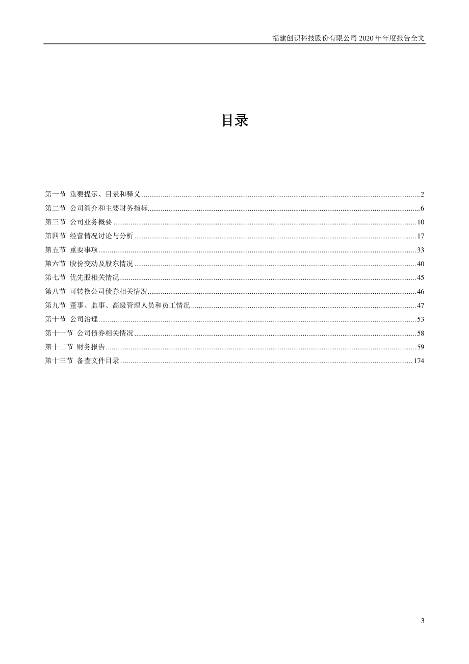 300941_2020_创识科技_2020年年度报告_2021-04-27.pdf_第3页