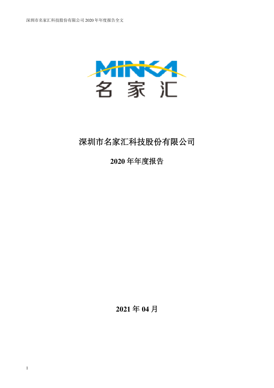 300506_2020_名家汇_2020年年度报告_2021-04-27.pdf_第1页