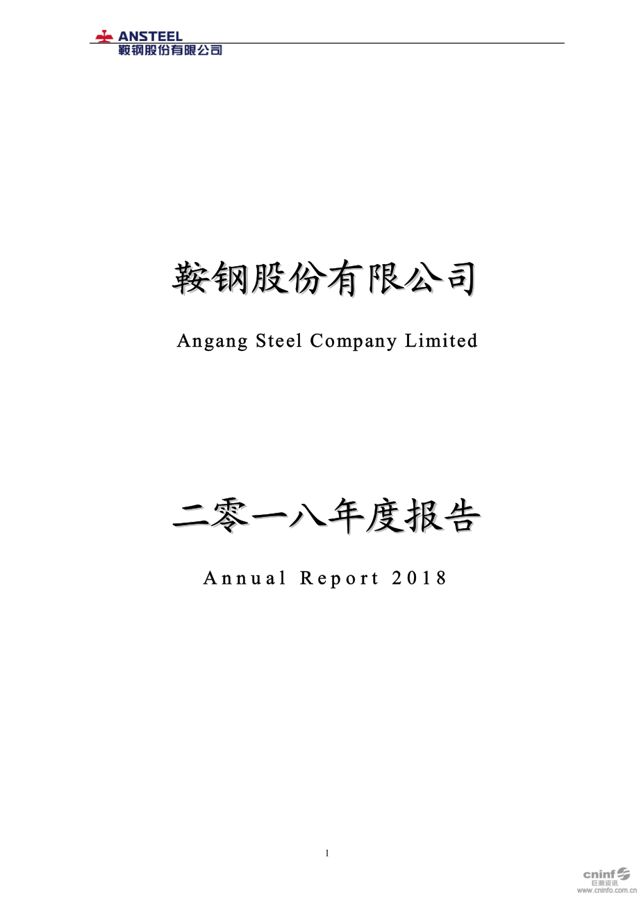 000898_2018_鞍钢股份_2018年年度报告_2019-03-18.pdf_第1页