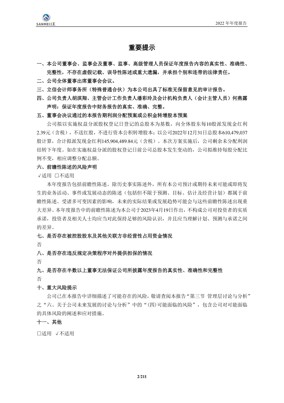 603379_2022_三美股份_浙江三美化工股份有限公司2022年年度报告_2023-04-20.pdf_第2页