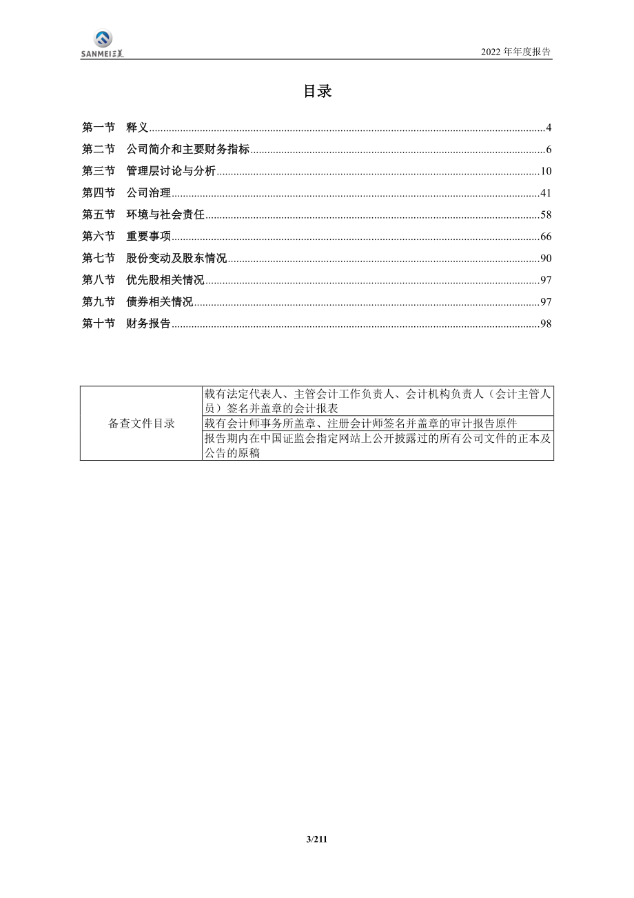 603379_2022_三美股份_浙江三美化工股份有限公司2022年年度报告_2023-04-20.pdf_第3页