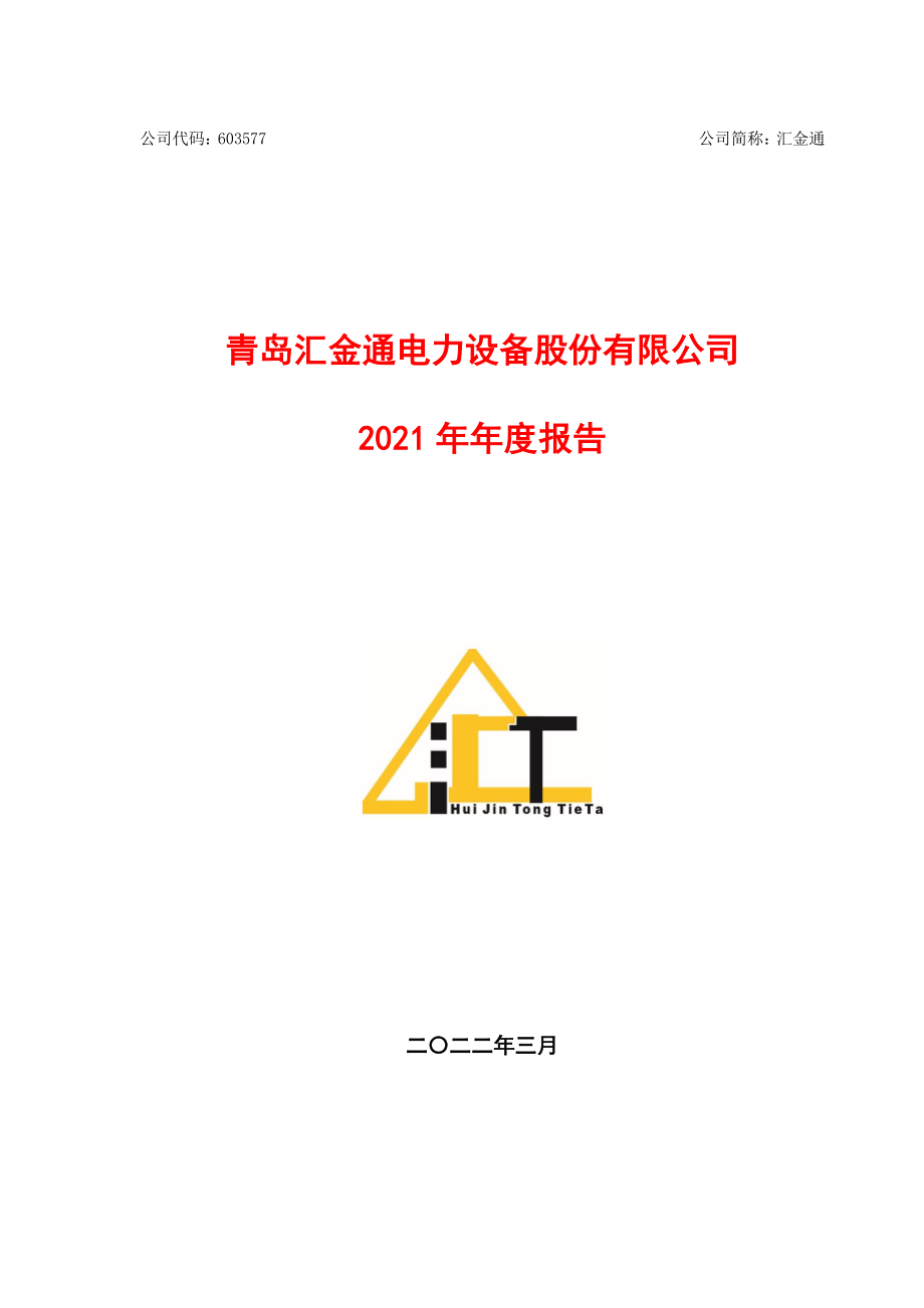 603577_2021_汇金通_汇金通2021年年度报告_2022-03-24.pdf_第1页