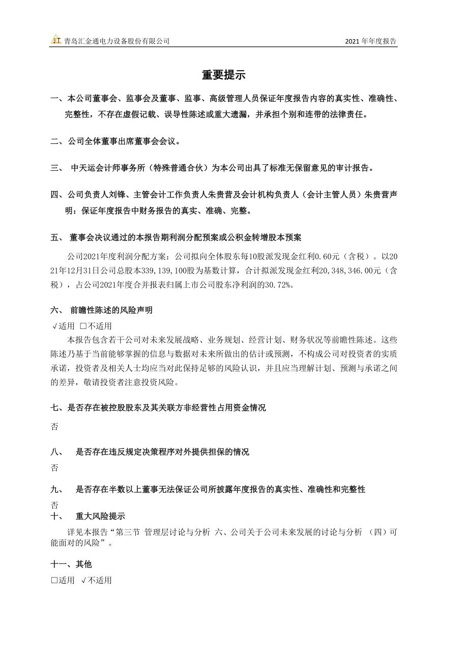 603577_2021_汇金通_汇金通2021年年度报告_2022-03-24.pdf_第2页