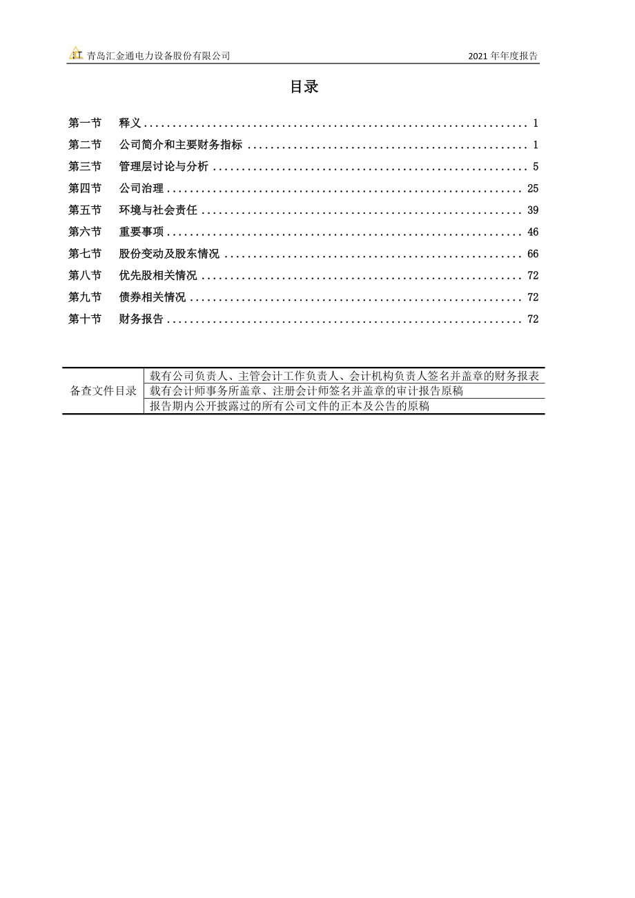 603577_2021_汇金通_汇金通2021年年度报告_2022-03-24.pdf_第3页