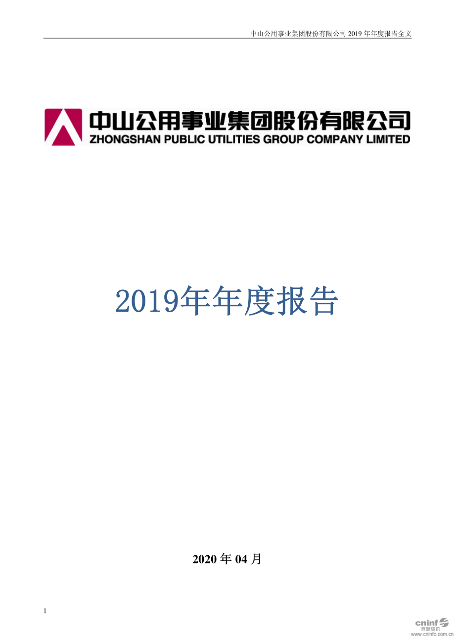 000685_2019_中山公用_2019年年度报告_2020-04-24.pdf_第1页