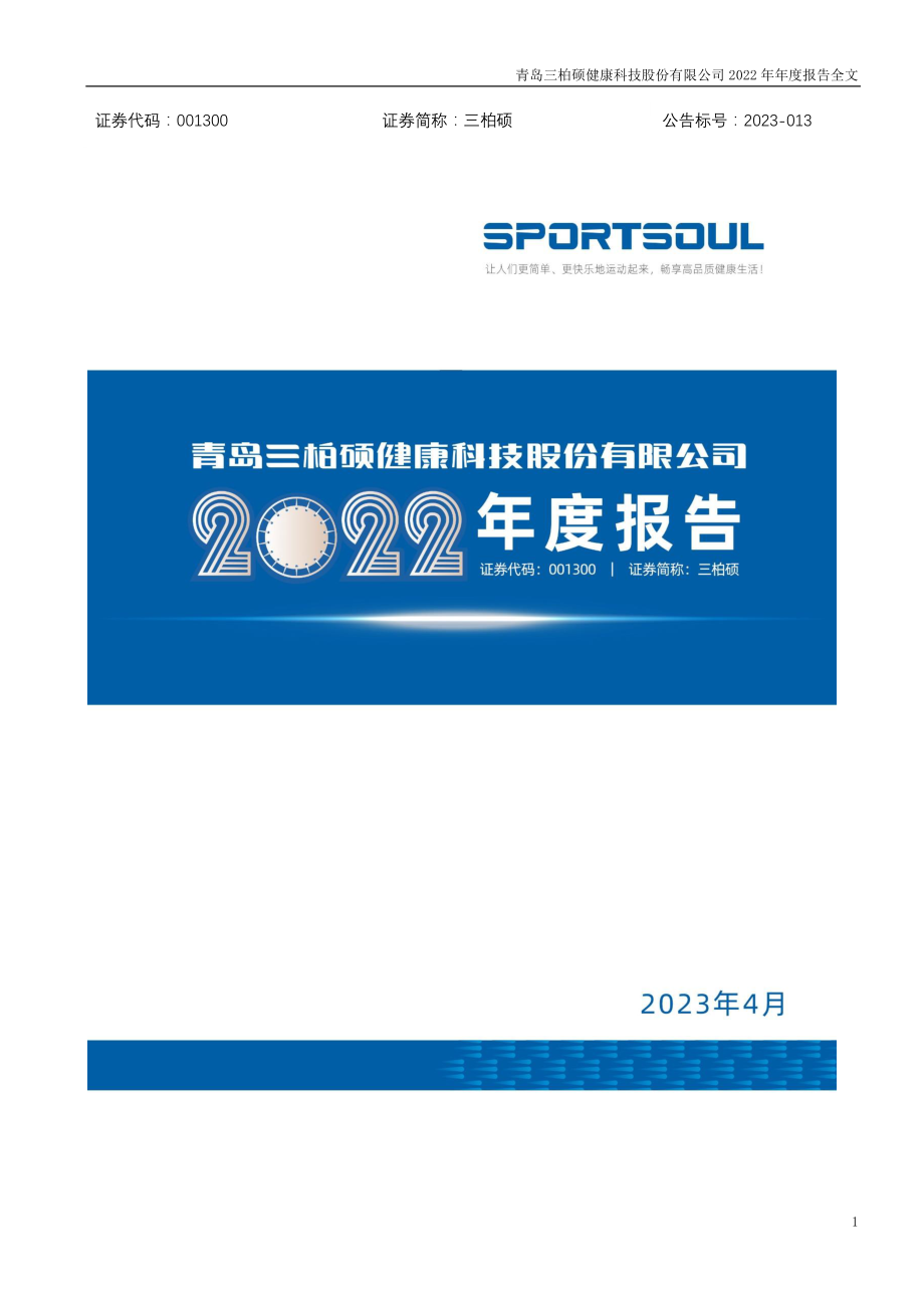 001300_2022_三柏硕_2022年年度报告_2023-04-27.pdf_第1页