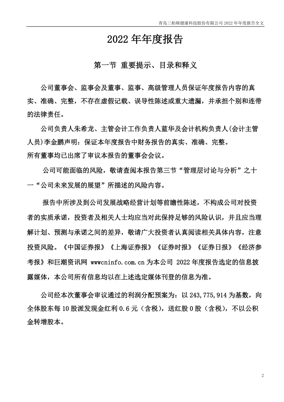 001300_2022_三柏硕_2022年年度报告_2023-04-27.pdf_第2页