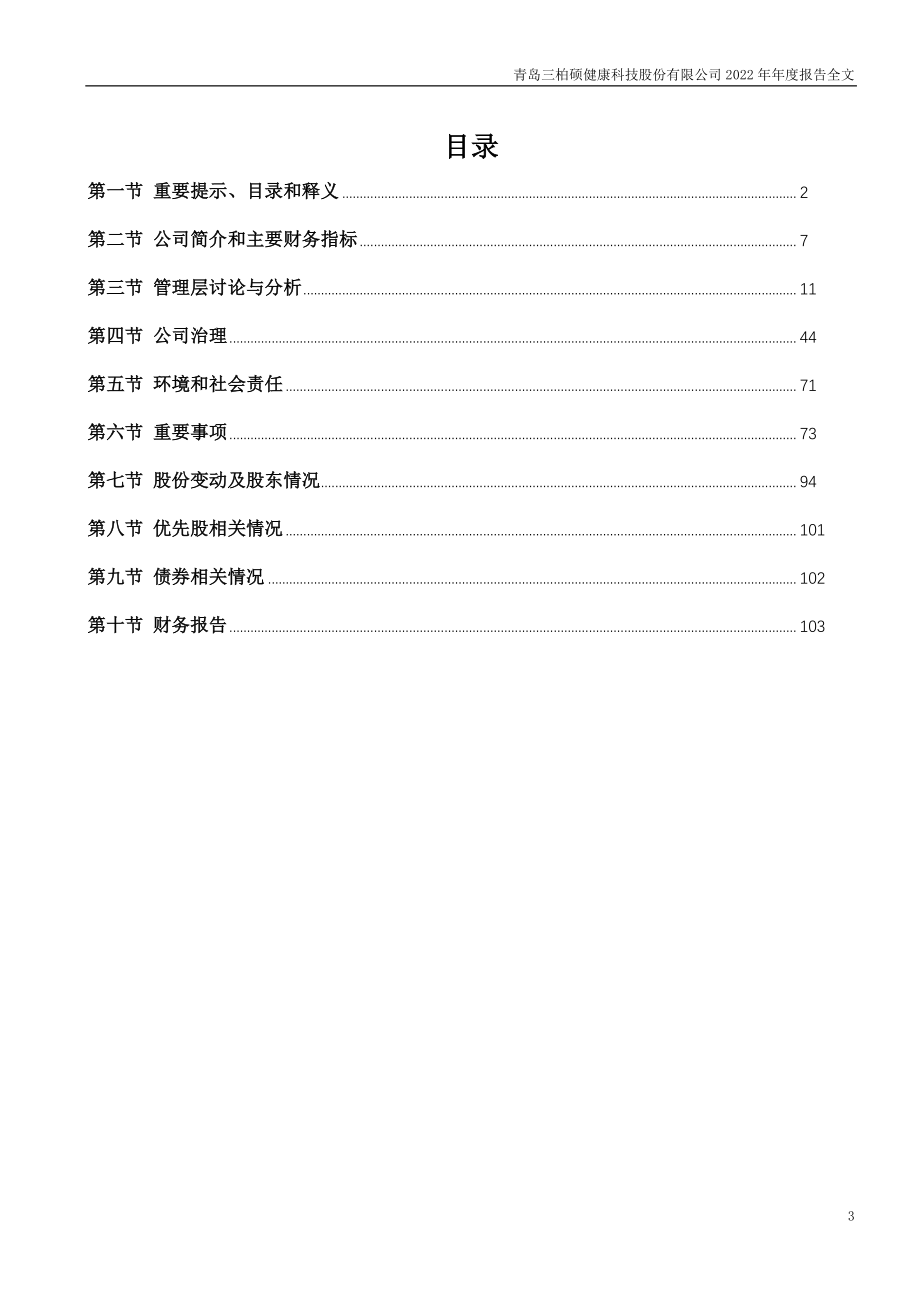 001300_2022_三柏硕_2022年年度报告_2023-04-27.pdf_第3页