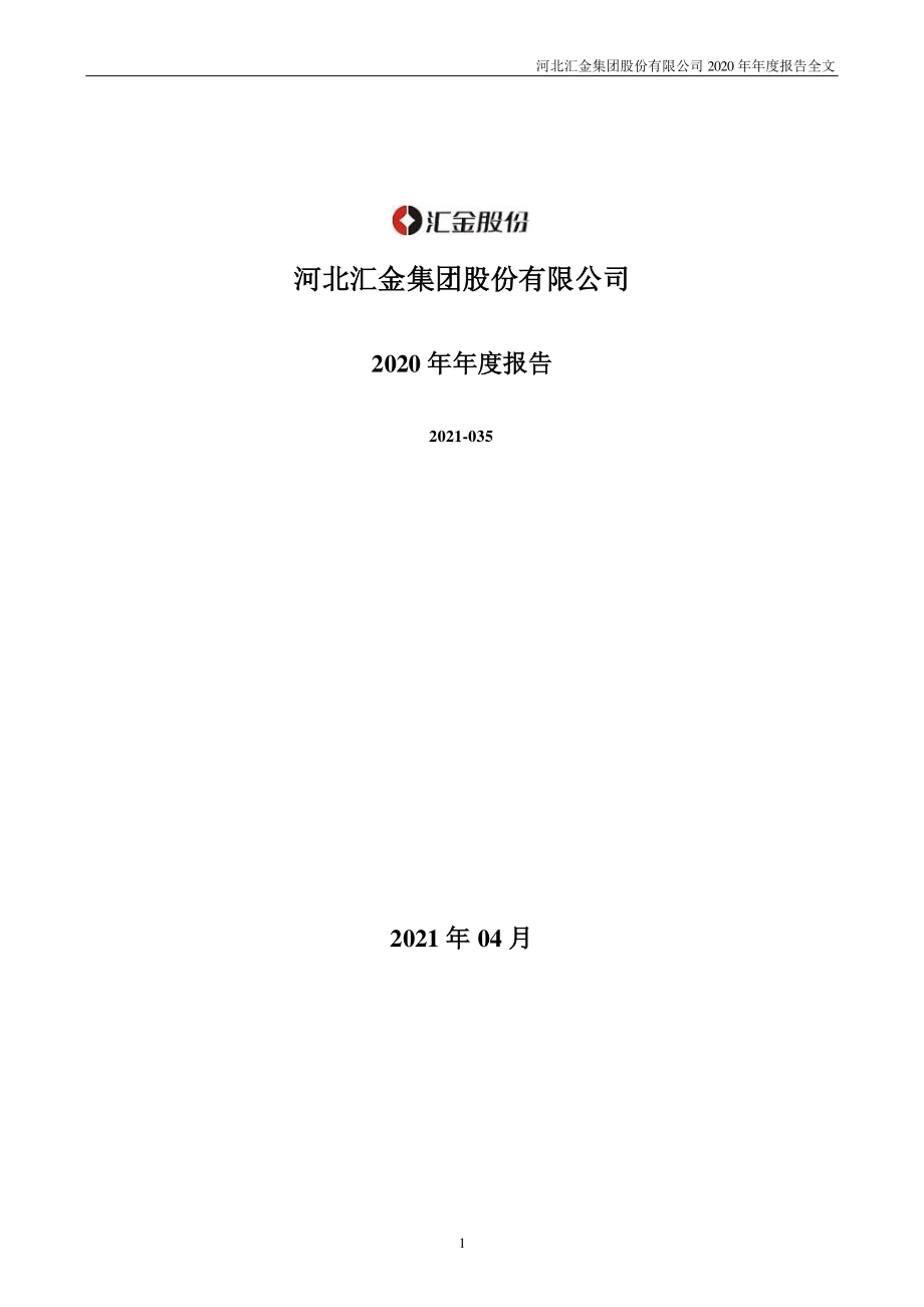 300368_2020_汇金股份_2020年年度报告（更新后）_2021-04-21.pdf_第1页