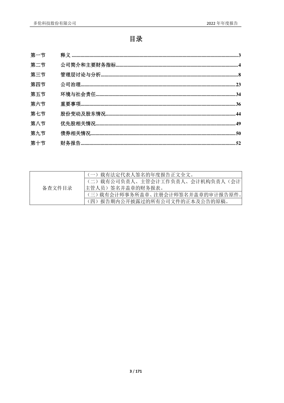 603528_2022_多伦科技_多伦科技2022年年度报告_2023-04-26.pdf_第3页