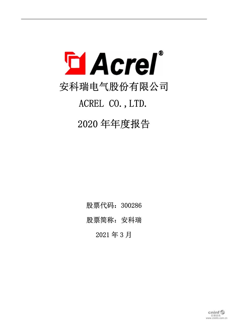 300286_2020_安科瑞_2020年年度报告_2021-03-25.pdf_第1页