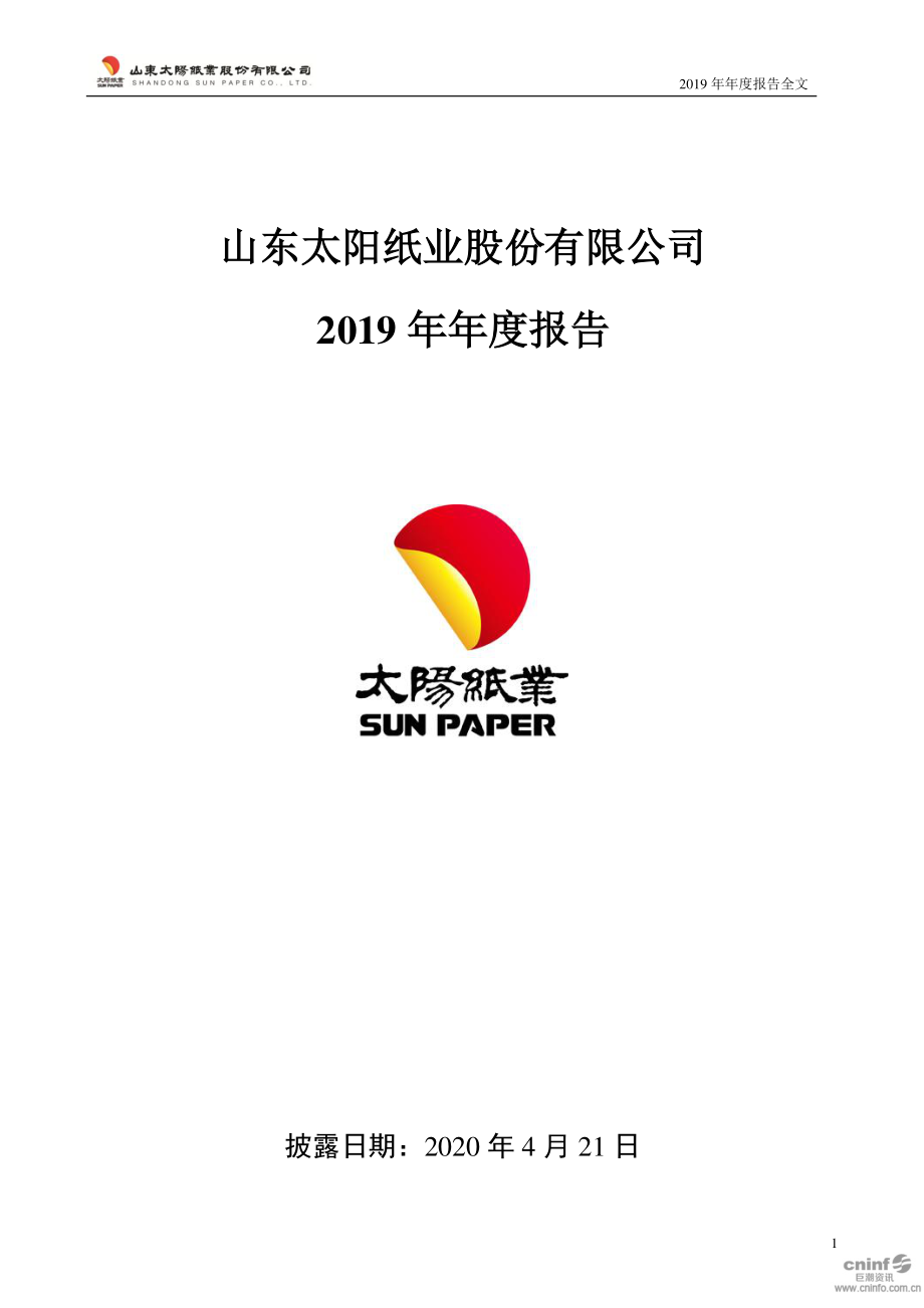 002078_2019_太阳纸业_2019年年度报告_2020-04-20.pdf_第1页