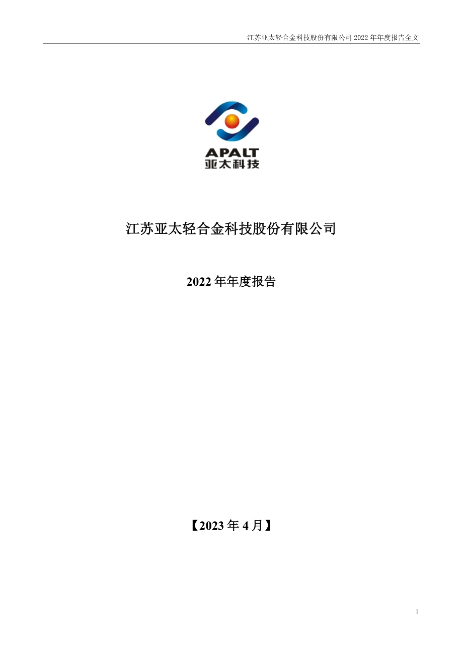 002540_2022_亚太科技_2022年年度报告_2023-04-24.pdf_第1页