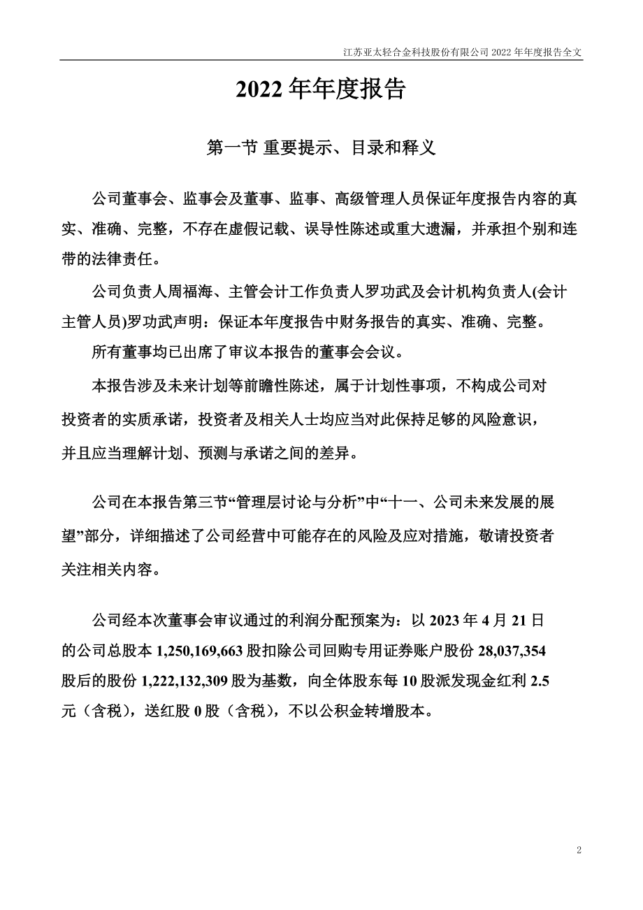 002540_2022_亚太科技_2022年年度报告_2023-04-24.pdf_第2页