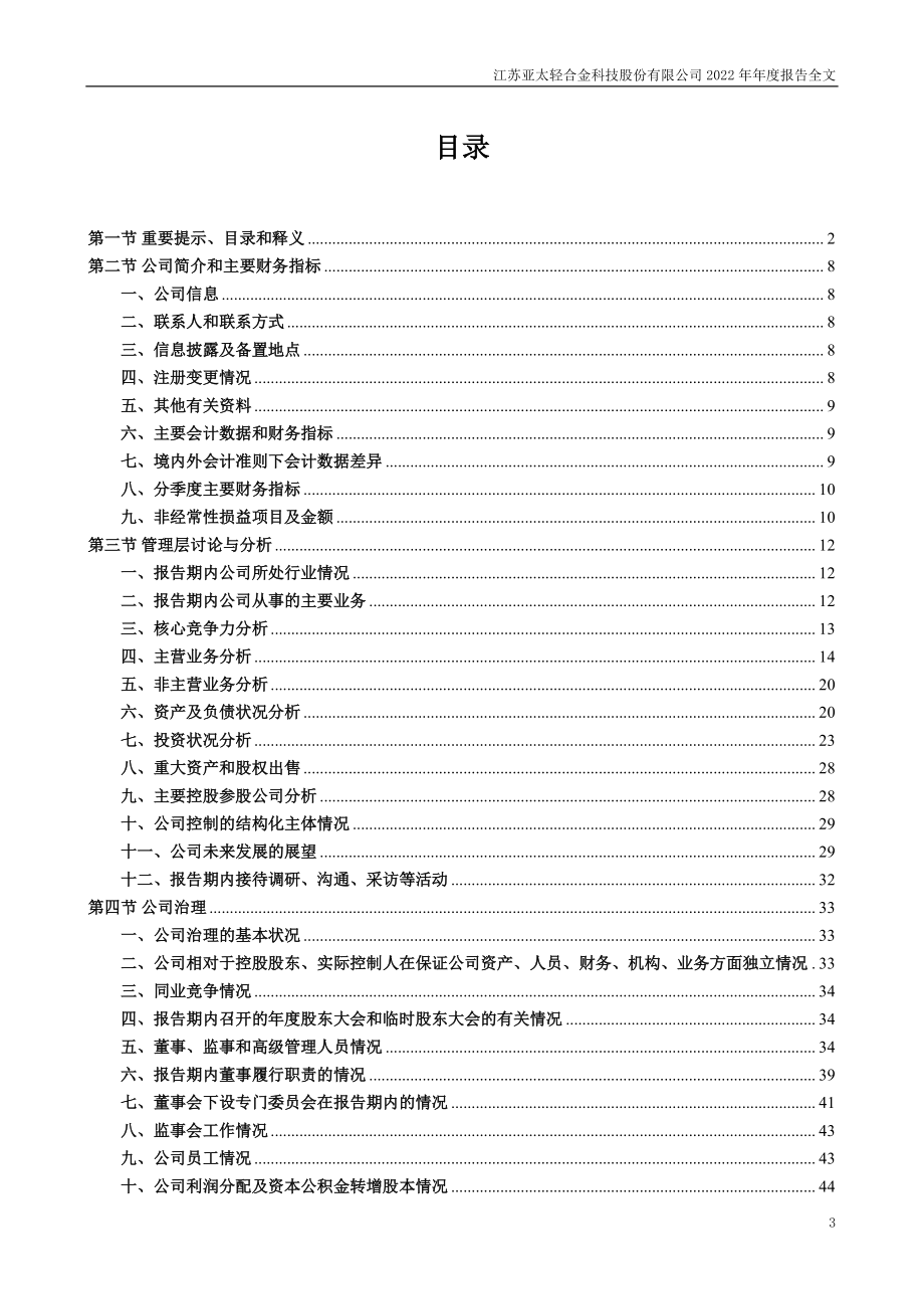 002540_2022_亚太科技_2022年年度报告_2023-04-24.pdf_第3页